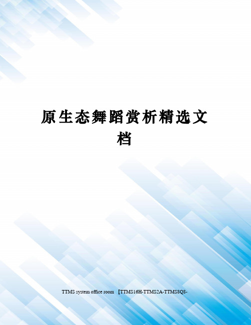 原生态舞蹈赏析精选文档