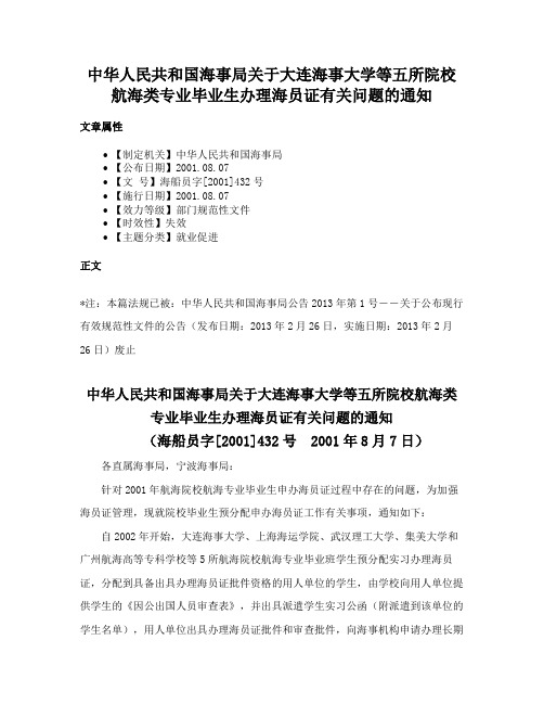 中华人民共和国海事局关于大连海事大学等五所院校航海类专业毕业生办理海员证有关问题的通知