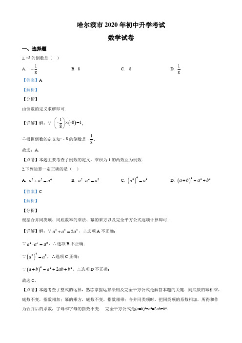 黑龙江省哈尔滨市2020年中考数学试题(解析版)