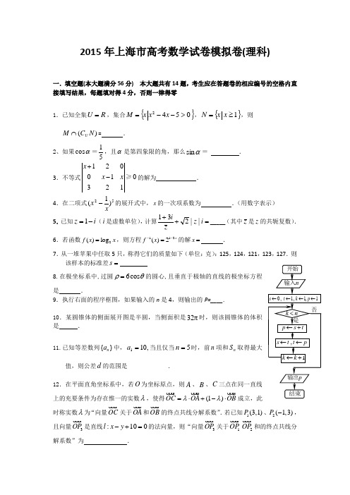 2015年上海市高考数学试卷模拟卷