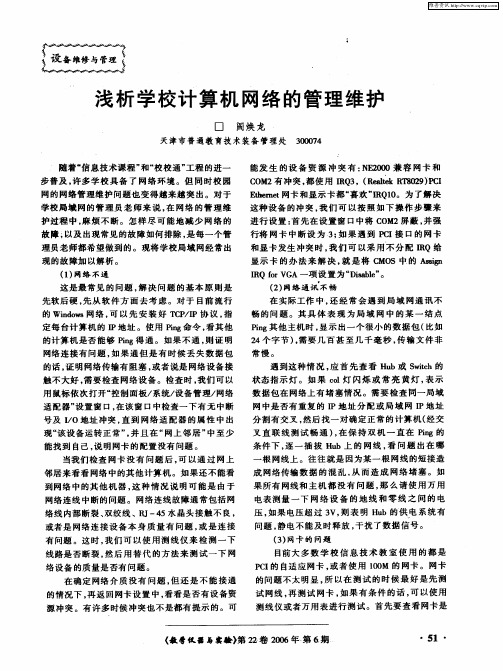 浅析学校计算机网络的管理维护