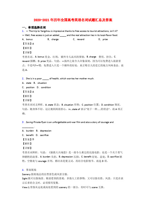 2020-2021年历年全国高考英语名词试题汇总及答案