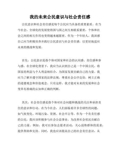 我的未来公民意识与社会责任感