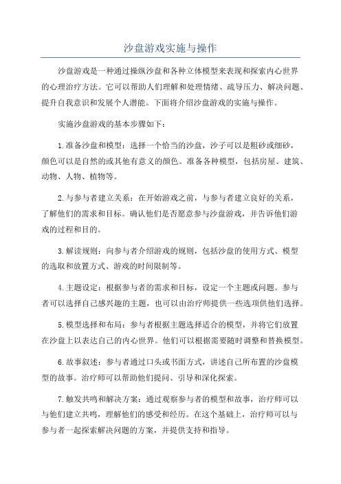 沙盘游戏实施与操作