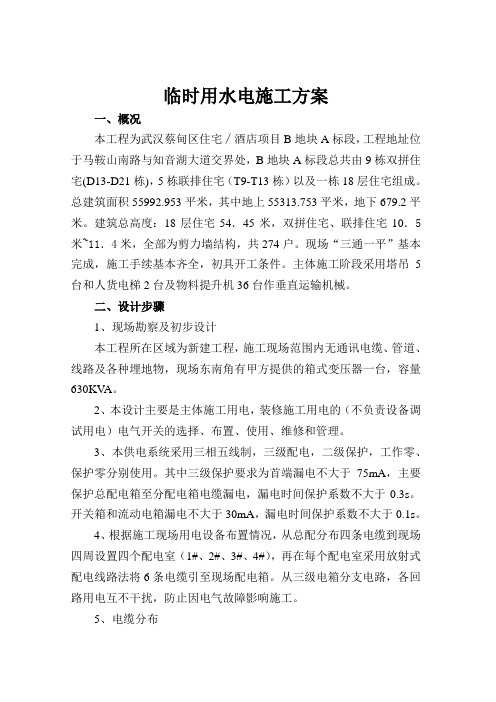 临时用电施工方案