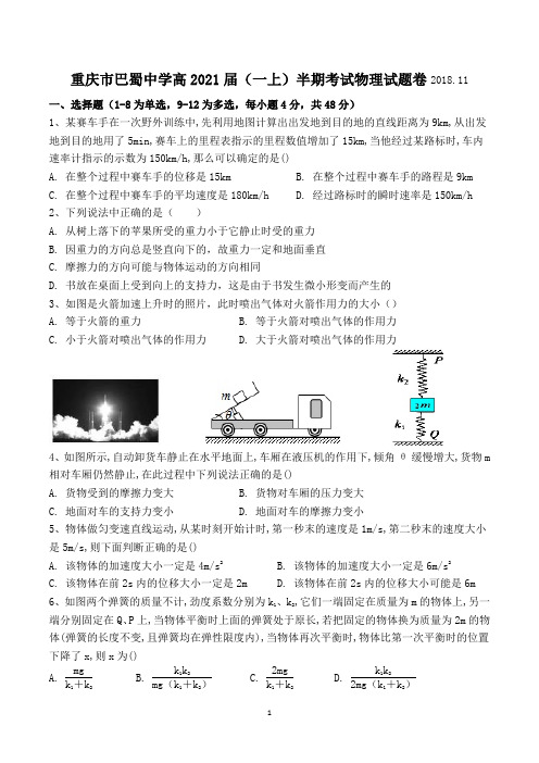 重庆市巴蜀中学高2021届(一上)半期考试物理试题卷(word 无答案)