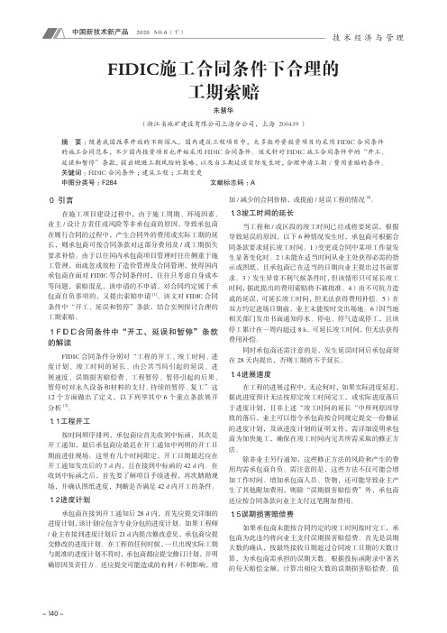 FIDIC施工合同条件下合理的工期索赔