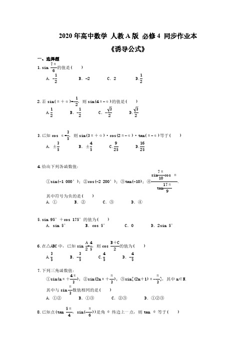 2020年高中数学 人教A版 必修4 同步作业本《诱导公式》(含答案解析) 