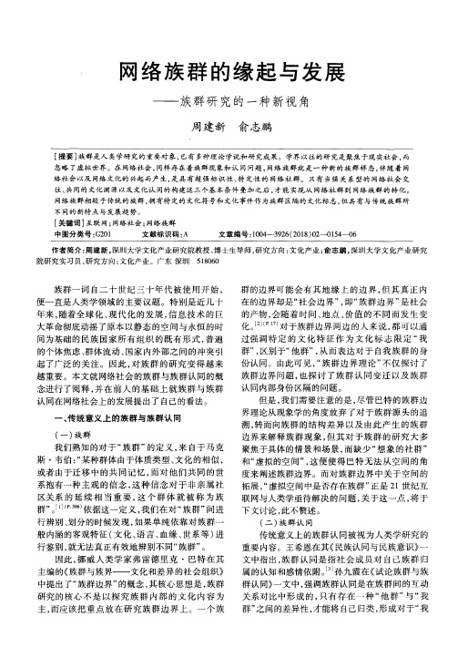 网络族群的缘起与发展——族群研究的一种新视角