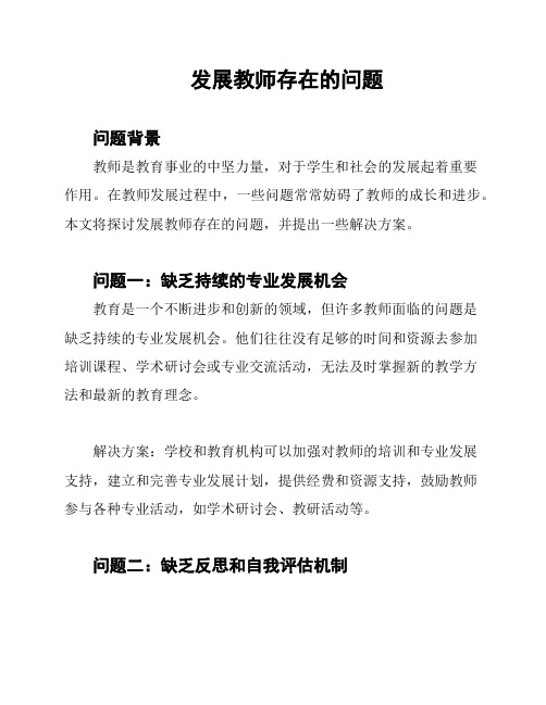 发展教师存在的问题