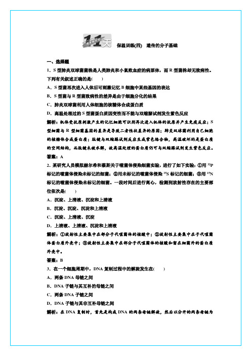 创新方案2012高考生物二轮复习试题：第四部分 高考倒计时11天 保温训练(四)(通用版)