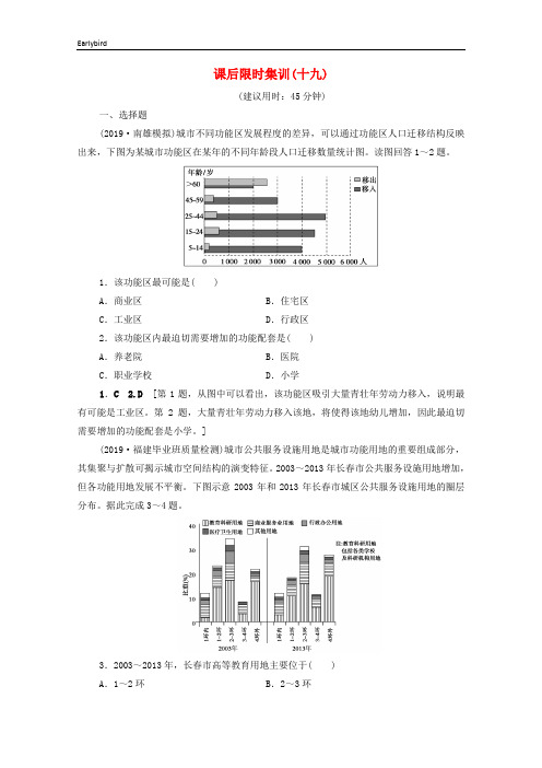 2020版高考地理一轮复习课后限时集训19城市内部空间结构及不同等级城市的服务功能含解析