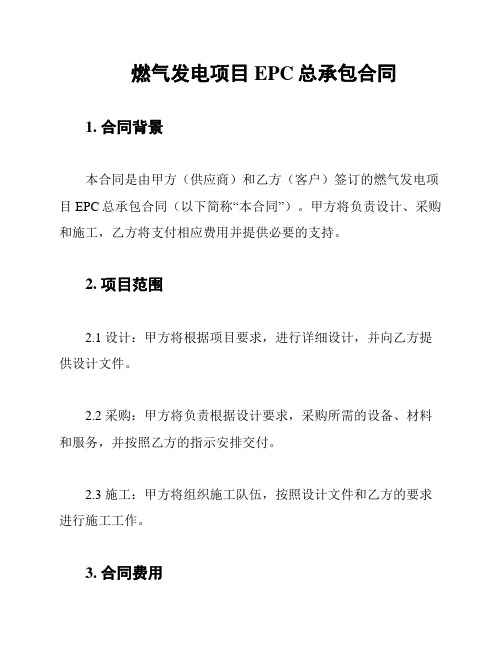 燃气发电项目EPC总承包合同