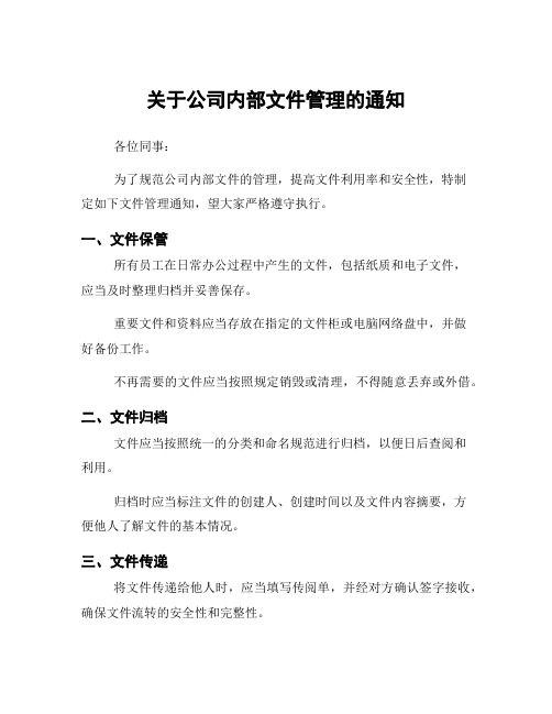 关于公司内部文件管理的通知