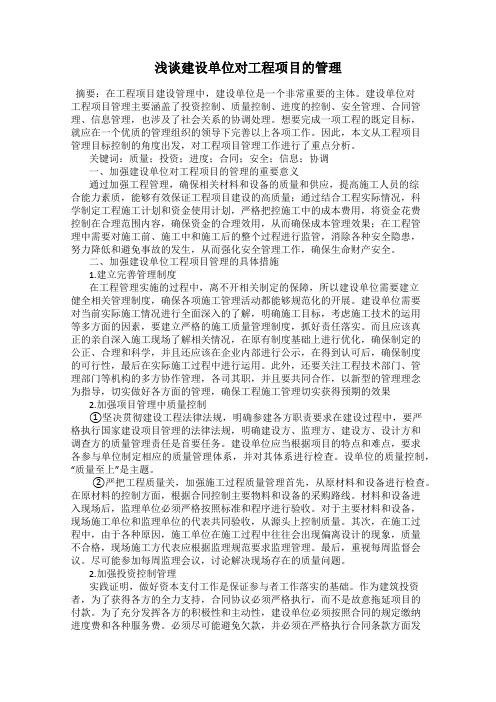 浅谈建设单位对工程项目的管理