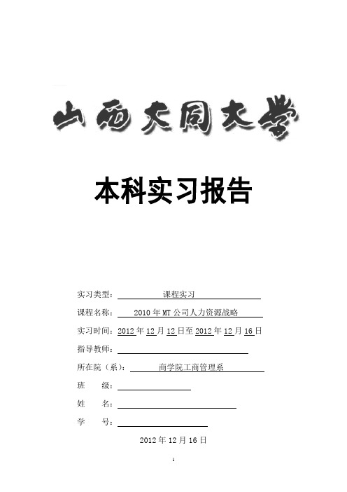 2010年MT公司人力资源战略(人力资源管理实习报告)