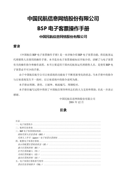 中国民航信息网络股份有限公司BSP电子客票操作手册