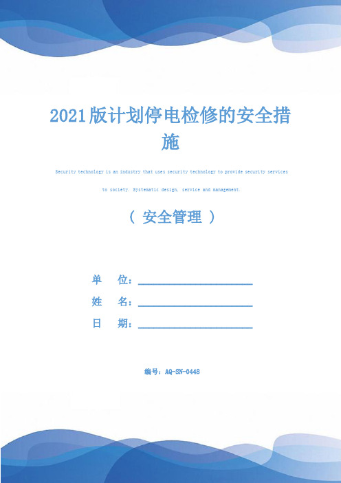 2021版计划停电检修的安全措施