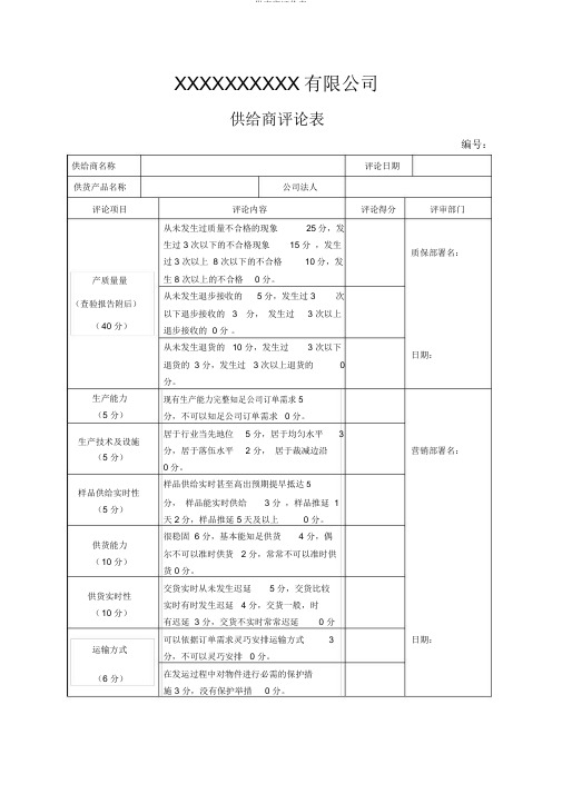 供应商评价表