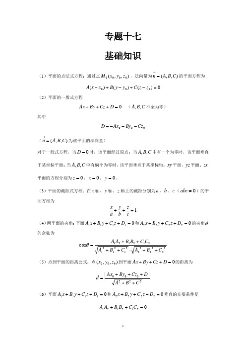 高数辅导之专题十七：空间平面的方程