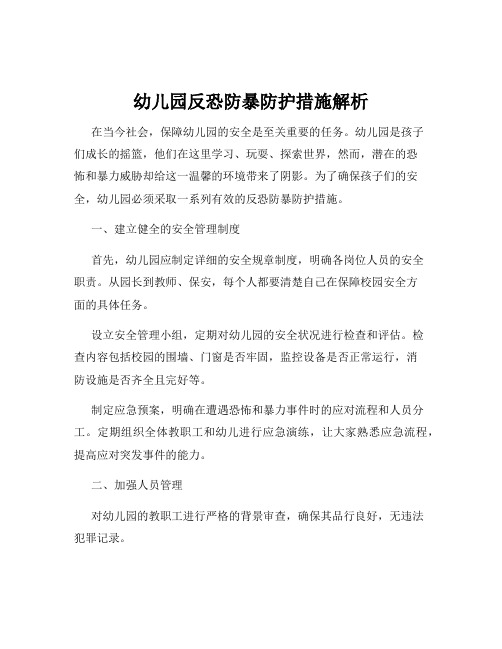 幼儿园反恐防暴防护措施解析