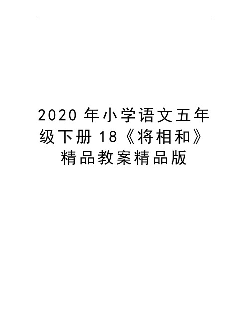 最新小学语文五年级下册18《将相和》精品教案精品版