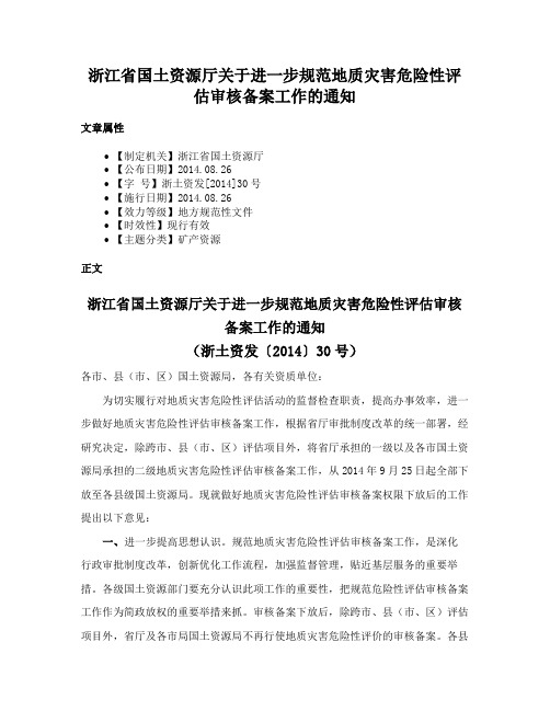 浙江省国土资源厅关于进一步规范地质灾害危险性评估审核备案工作的通知