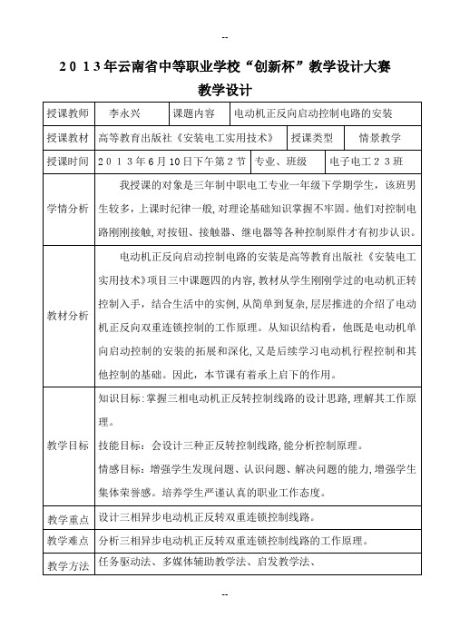 电动机正反转控制电路的安装教学设计