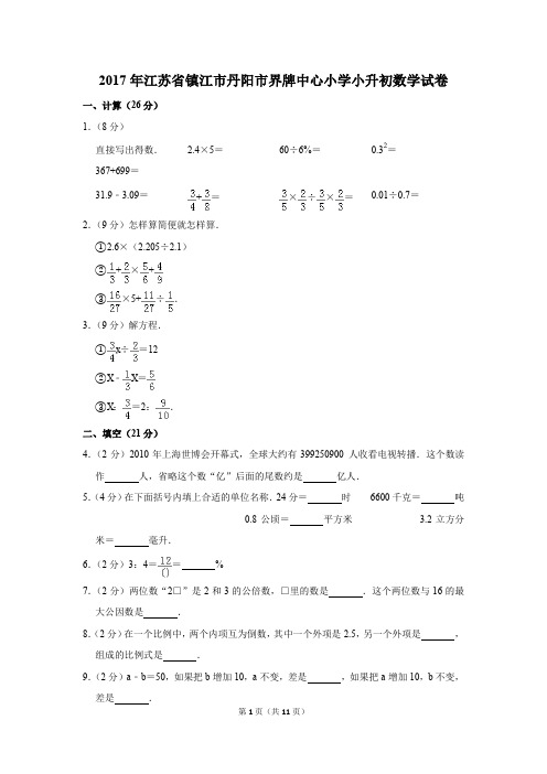 2017年江苏省镇江市丹阳市界牌中心小学小升初数学试卷(解析版)