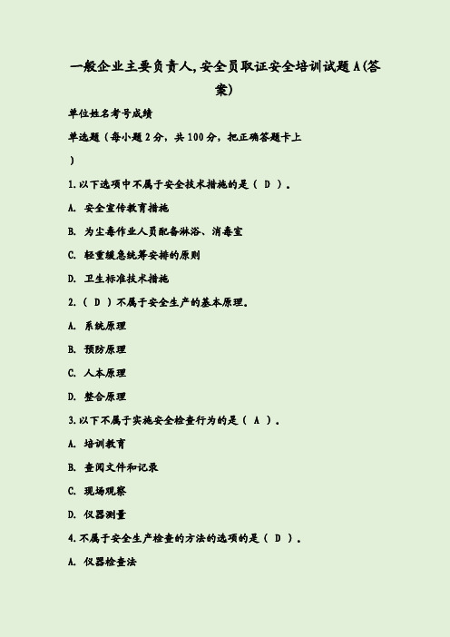 一般企业主要负责人,安全员取证安全培训试题A(答案)