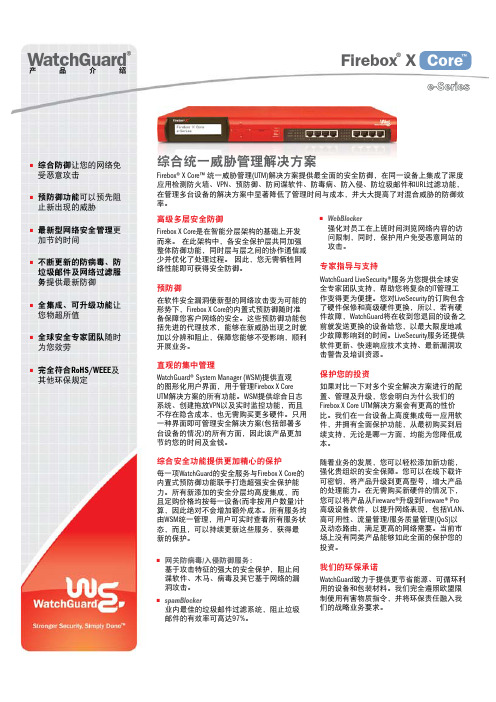 WatchGuard Firebox X Core防火墙 说明书