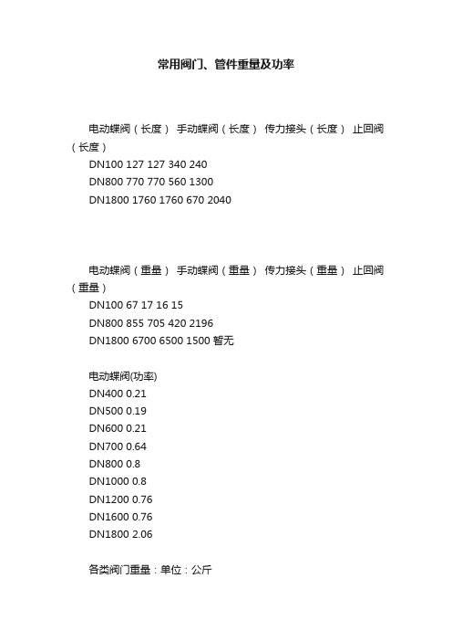 常用阀门、管件重量及功率