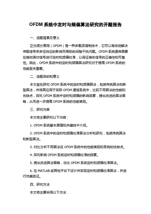 OFDM系统中定时与频偏算法研究的开题报告