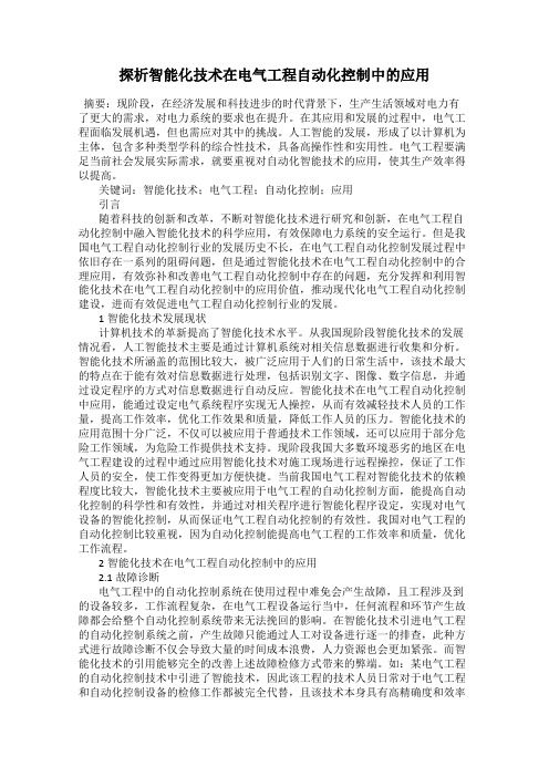 探析智能化技术在电气工程自动化控制中的应用