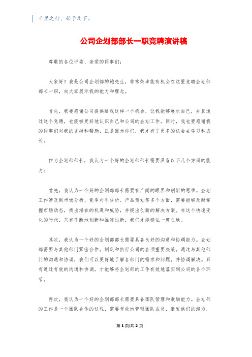 公司企划部部长一职竞聘演讲稿