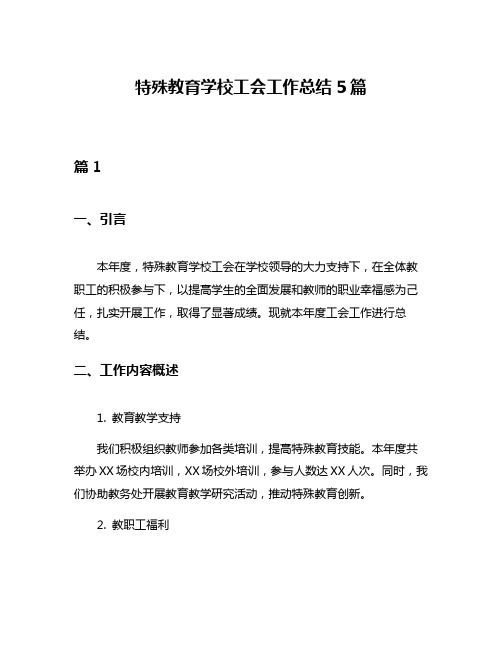 特殊教育学校工会工作总结5篇