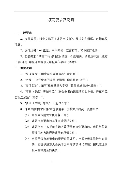 国家科技重大专项项目(课题)可行性研究报告申报书填写要求及说明