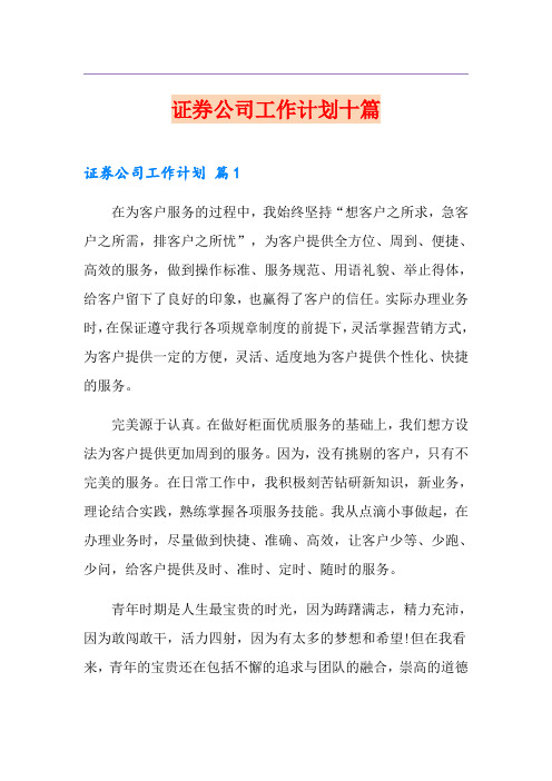 证券公司工作计划十篇