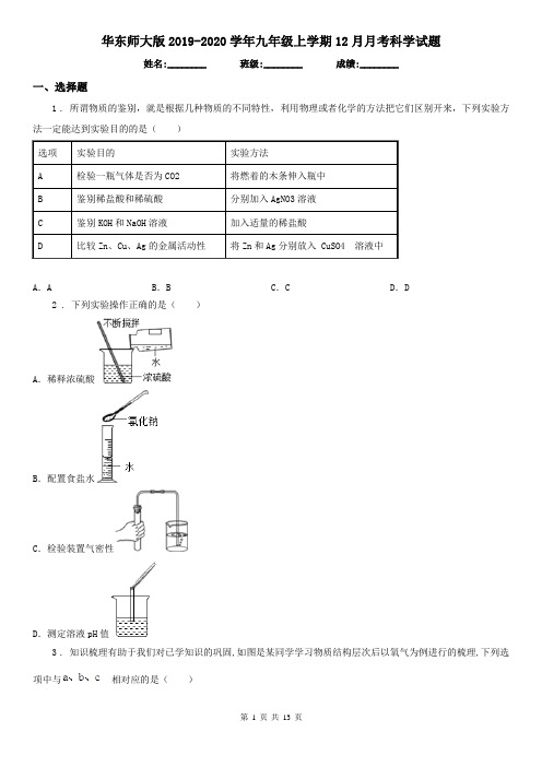 华东师大版2019-2020学年九年级上学期12月月考科学试题