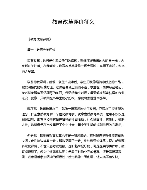 教育改革评价征文