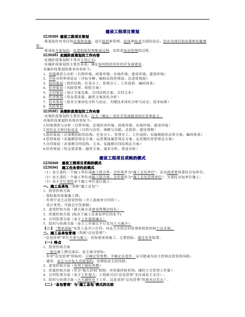 一级建造师项目管理讲义建设工程项目策划