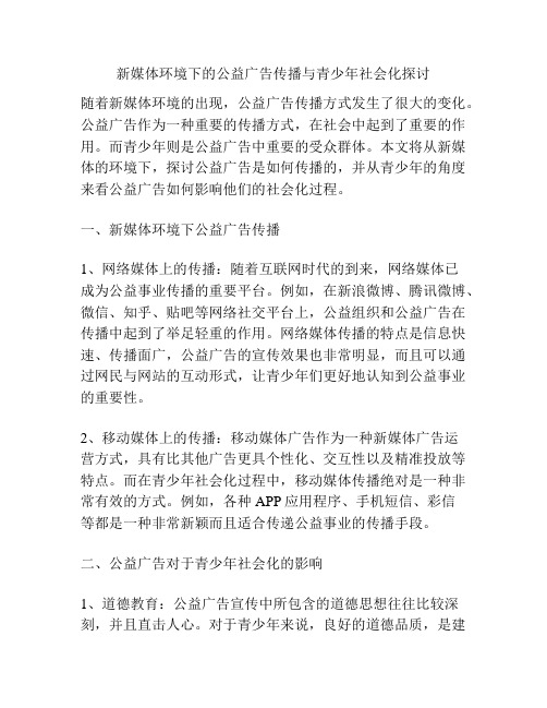 新媒体环境下的公益广告传播与青少年社会化探讨