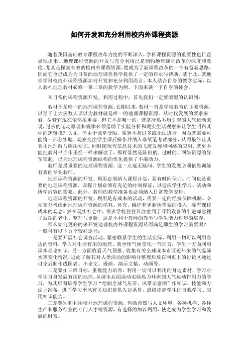 如何开发和充分利用校内外课程资源