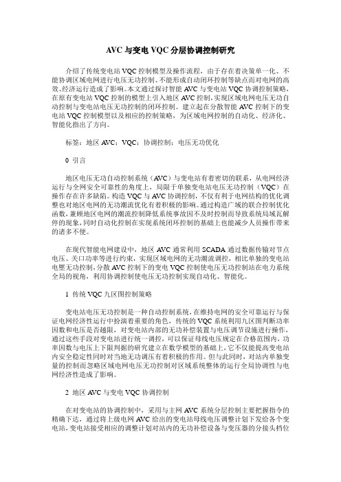 AVC与变电VQC分层协调控制研究