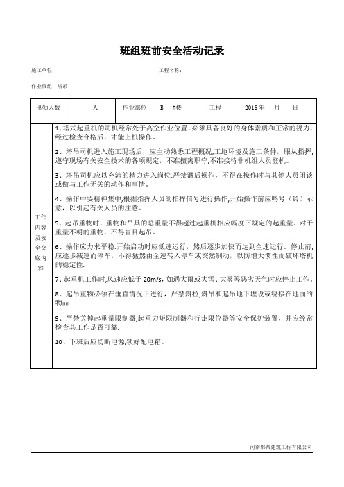 5塔吊班组班前安全活动记录【范本模板】