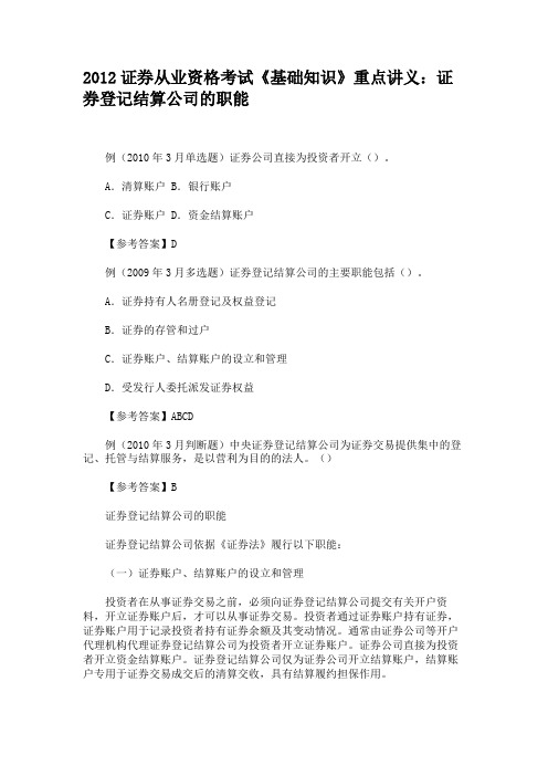 2012证券从业资格考试《基础知识》重点讲义证券登记结算公司的职能
