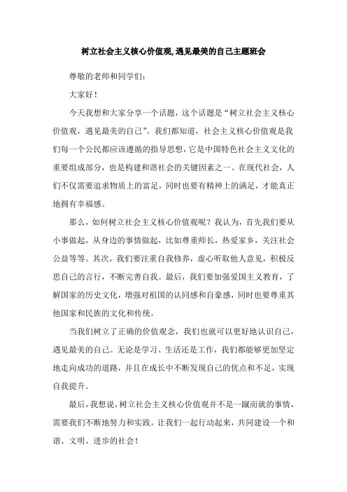 树立社会主义核心价值观,遇见最美的自己主题班会