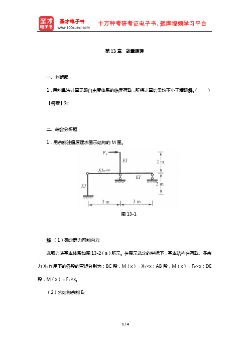 龙驭球《结构力学Ⅱ》配套题库-章节题库(能量原理)【圣才出品】