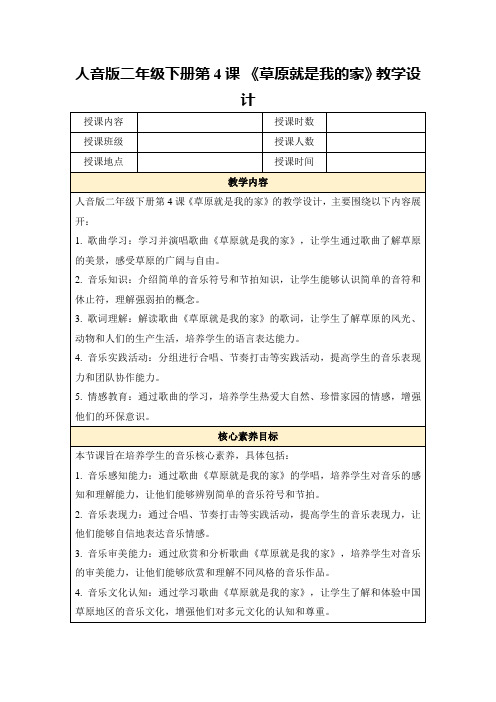 人音版二年级下册第4课《草原就是我的家》教学设计