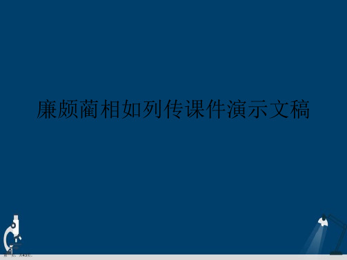 廉颇蔺相如列传课件演示文稿